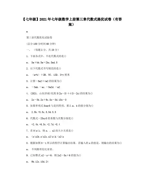 【七年级】2021年七年级数学上册第三章代数式提优试卷(有答案)