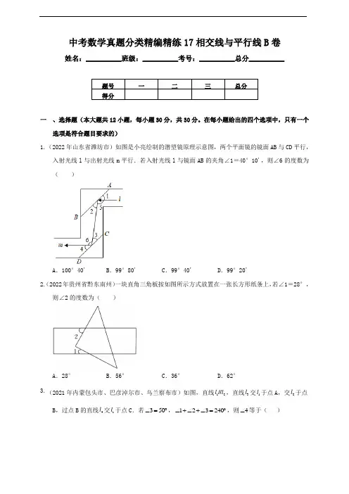 中考数学真题分类精编精练17相交线与平行线B卷(含解析)
