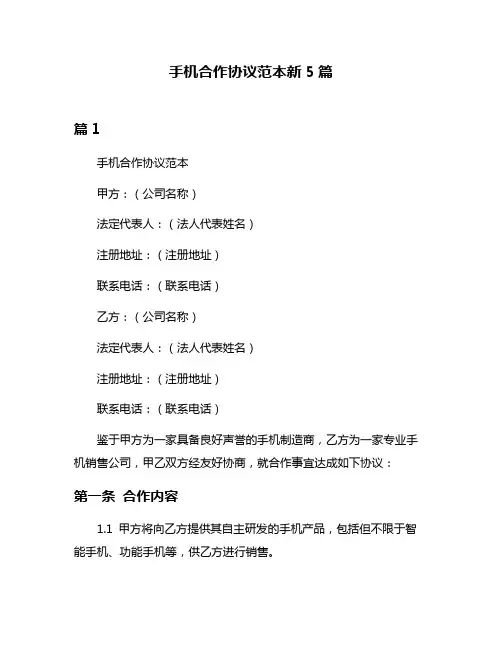 手机合作协议范本新5篇