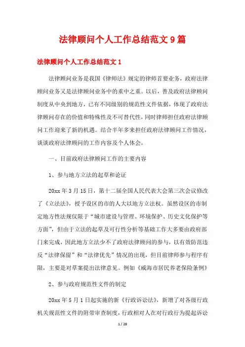 法律顾问个人工作总结范文9篇