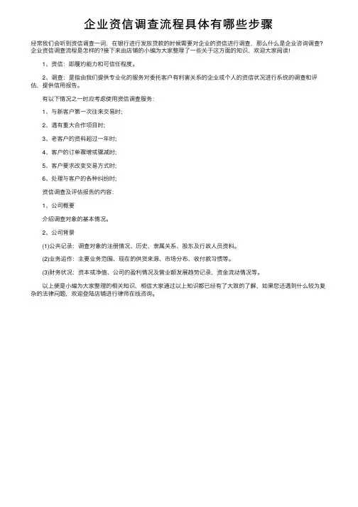 企业资信调查流程具体有哪些步骤
