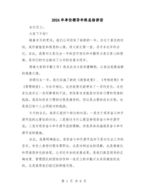 2024年单位领导年终总结讲话（四篇）