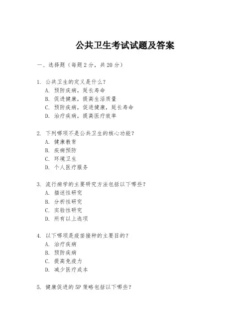 公共卫生考试试题及答案
