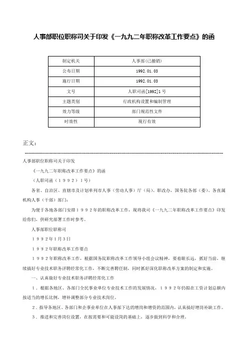 人事部职位职称司关于印发《一九九二年职称改革工作要点》的函-人职司函[1992]1号