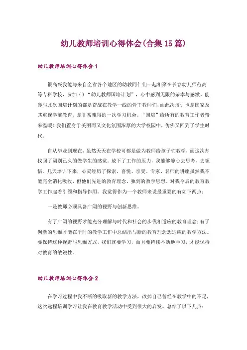 幼儿教师培训心得体会(合集15篇)
