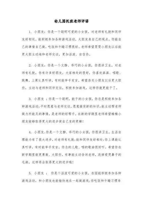 幼儿园托班老师评语（2篇）