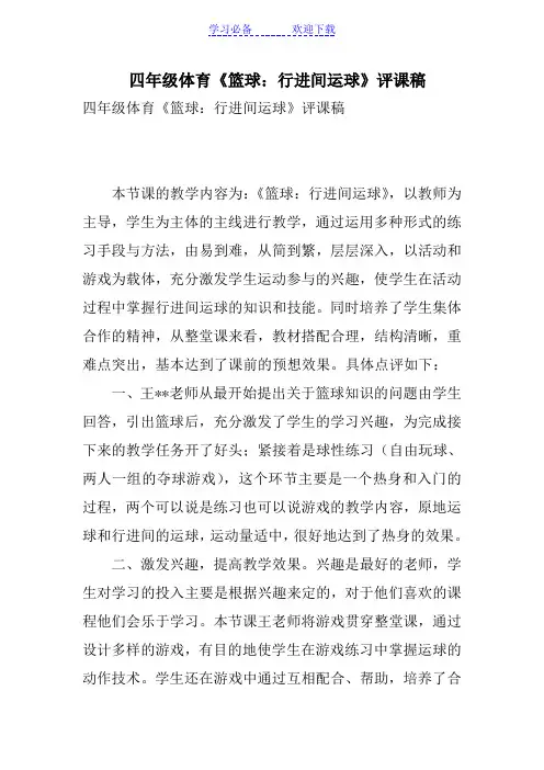 四年级体育《篮球：行进间运球》评课稿
