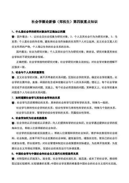 社会学概论新修第四版重点知识
