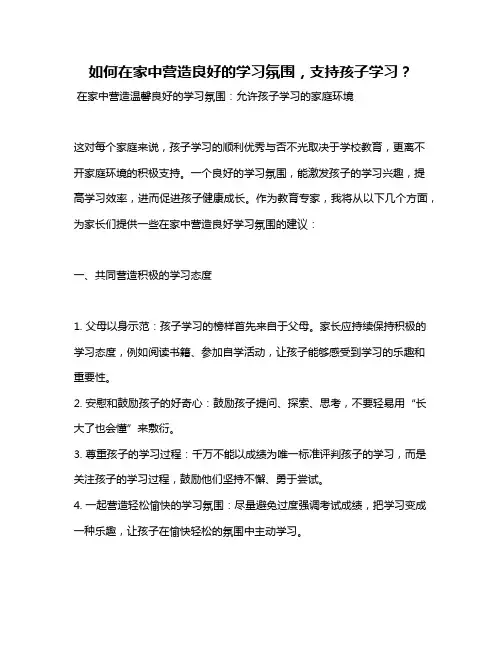 如何在家中营造良好的学习氛围,支持孩子学习？