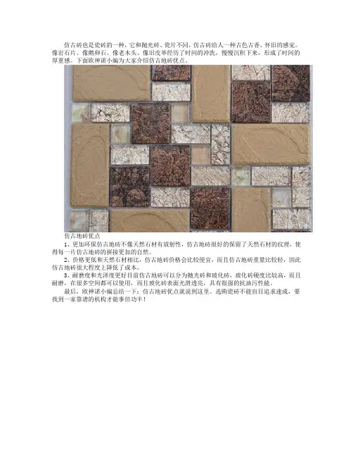 仿古地砖优点
