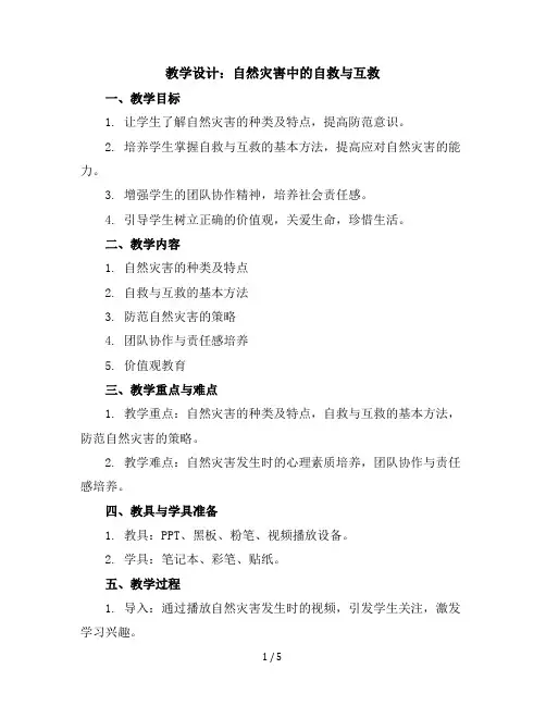 五年级下册综合实践活动教学设计-自然灾害中的自救与互救全国通用