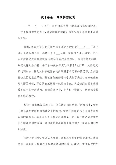关于拾金不昧表扬信范例（6篇）