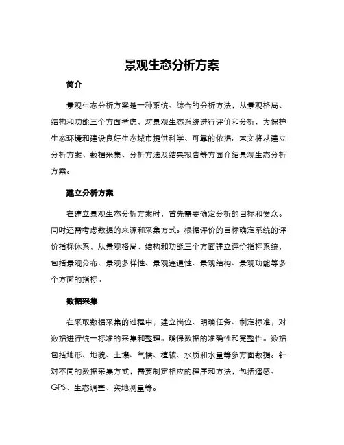 景观生态分析方案