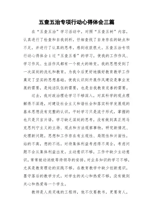五查五治专项行动心得体会三篇