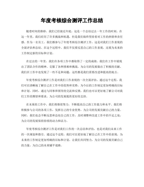 年度考核综合测评工作总结