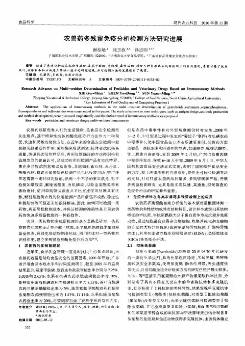 农兽药多残留免疫分析检测方法研究进展