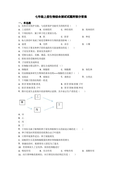 七年级上册生物综合测试试题附部分答案