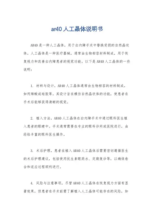 ar40人工晶体说明书