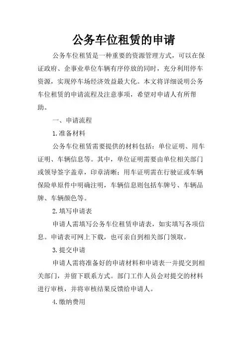 公务车位租赁的申请