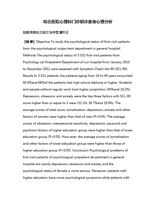 综合医院心理科门诊初诊患者心理分析