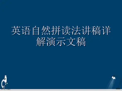 英语自然拼读法讲稿详解演示文稿