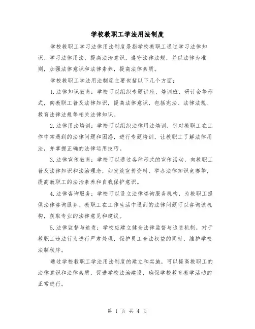 学校教职工学法用法制度(3篇)
