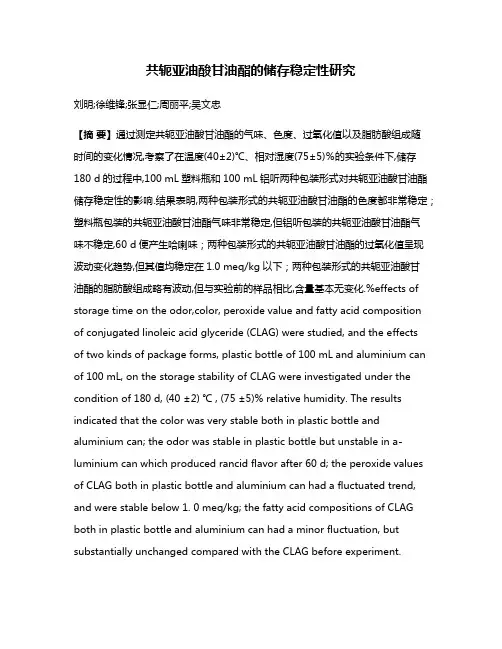 共轭亚油酸甘油酯的储存稳定性研究