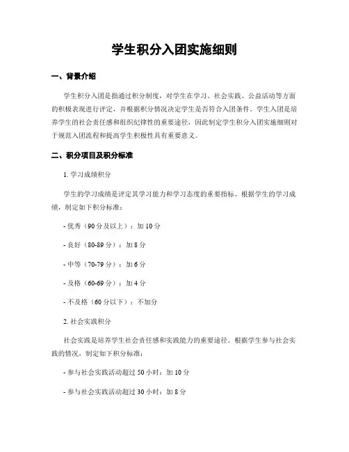 学生积分入团实施细则