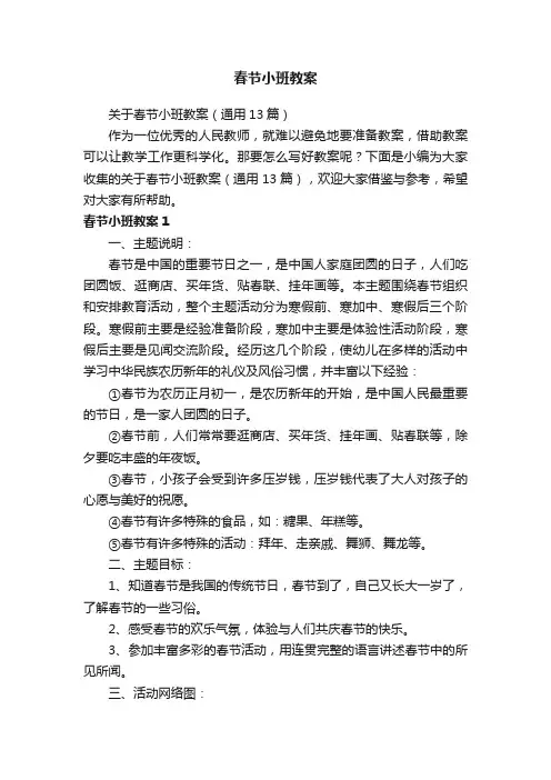 关于春节小班教案（通用13篇）