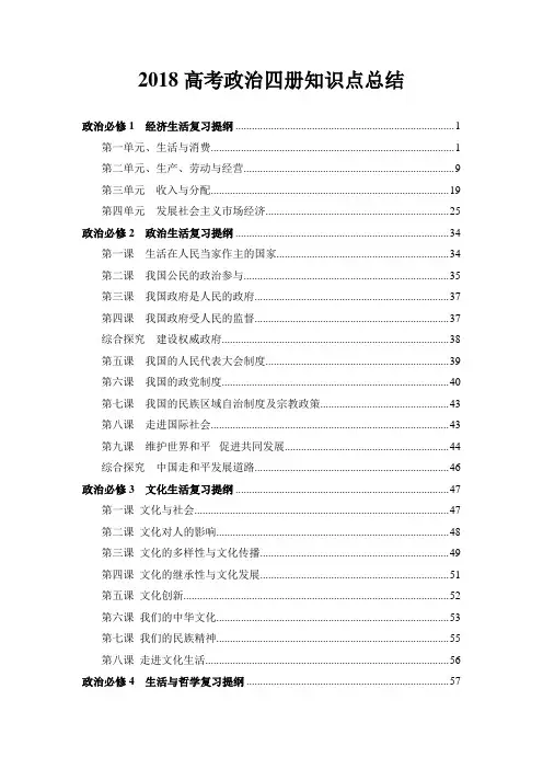 2018高考政治四册知识点总结