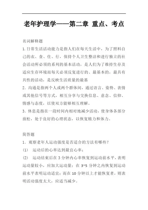 老年护理学—第二章 重点、考点