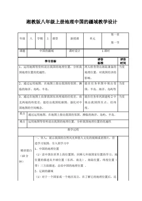 湘教版八年级上册地理中国的疆域教学设计