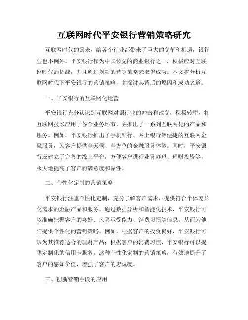 互联网时代平安银行营销策略研究