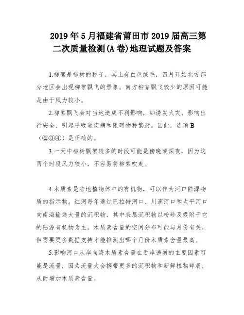 2019年5月福建省莆田市2019届高三第二次质量检测(A卷)地理试题及答案