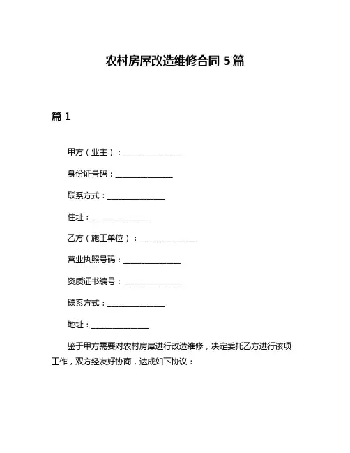 农村房屋改造维修合同5篇