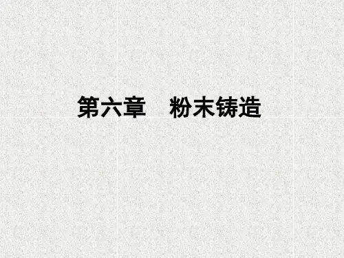 粉末锻造专业知识讲座