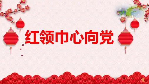 红领巾心向党(课件)-小学生主题班会