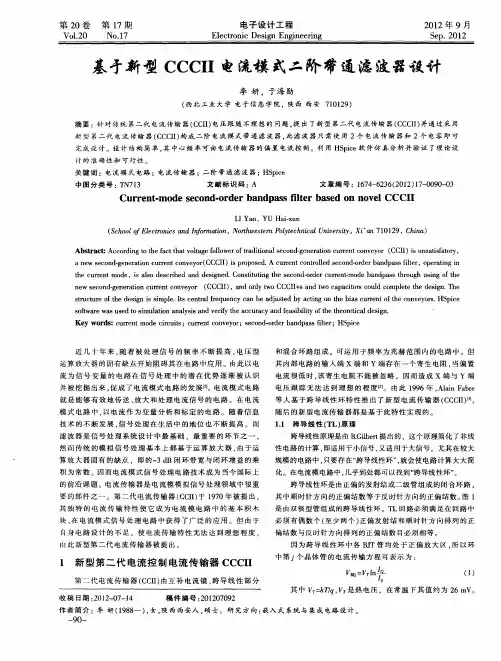 基于新型CCCII电流模式二阶带通滤波器设计