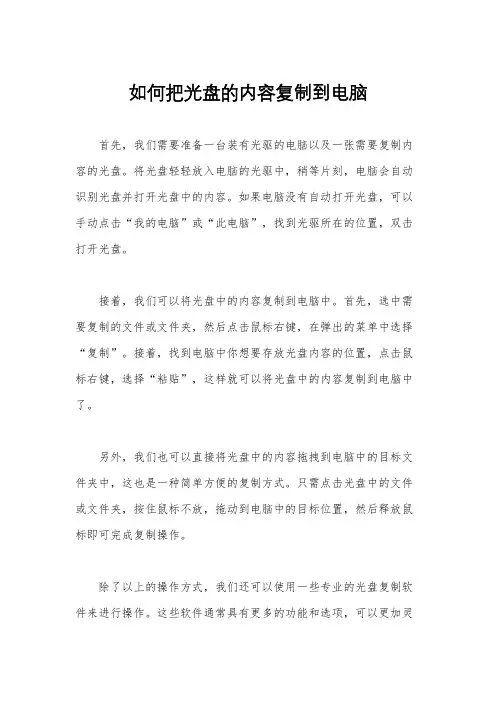 如何把光盘的内容复制到电脑