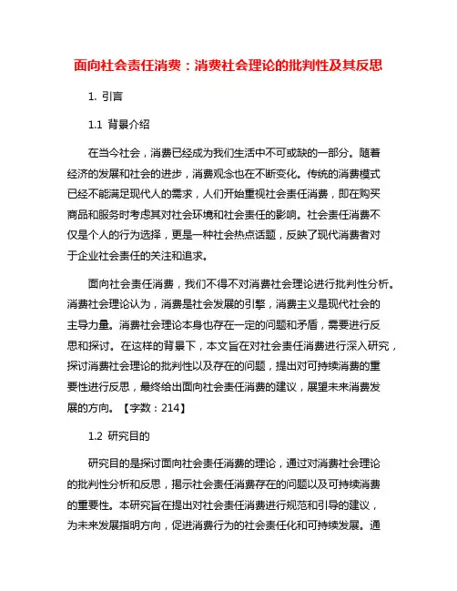 面向社会责任消费：消费社会理论的批判性及其反思