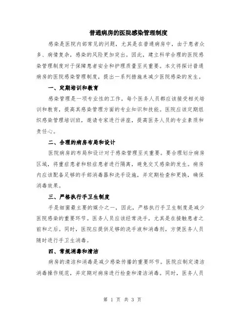 普通病房的医院感染管理制度