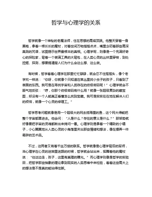 哲学与心理学的关系
