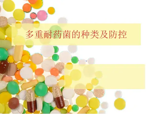 多重耐药菌种类及防治