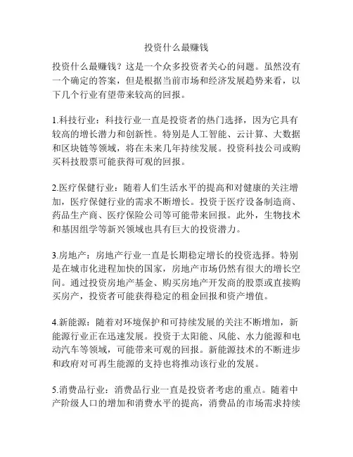 投资什么最赚钱