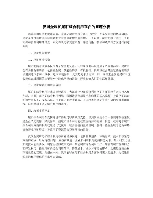 我国金属矿尾矿综合利用存在的问题分析