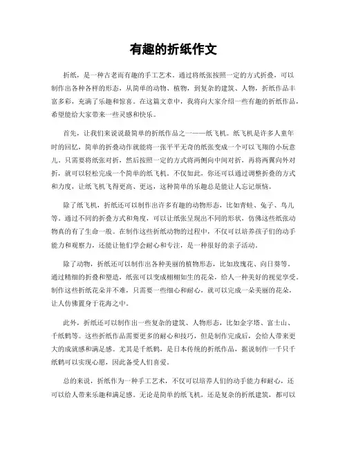 有趣的折纸作文