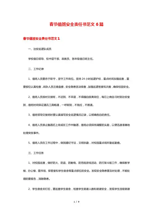 春节值班安全责任书范文6篇