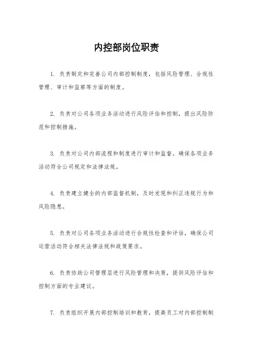 内控部岗位职责