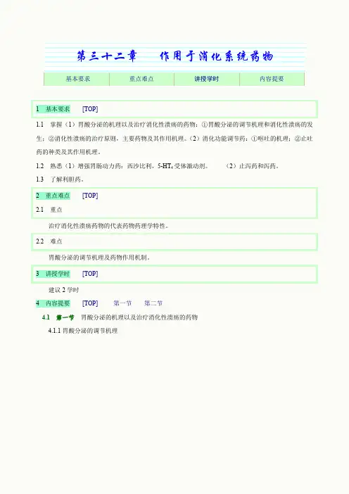 第三十二章   作用于消化系统药物