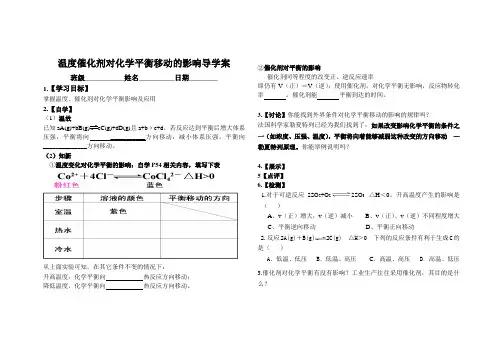 温度、催化剂对化学平衡的影响 导学案